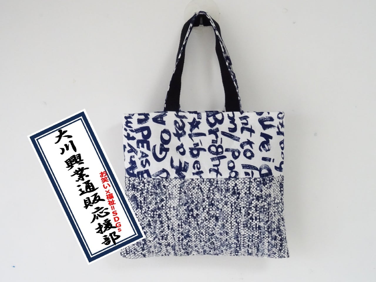 大川興業×福祉 オンラインショップ 演劇アップサイクル裂き織りトート